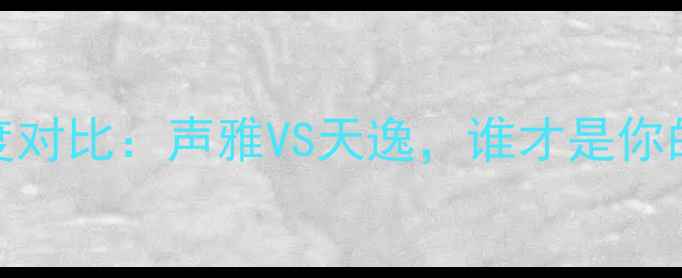 图片 高端功放深度对比：声雅VS天逸，谁才是你的音质王者？