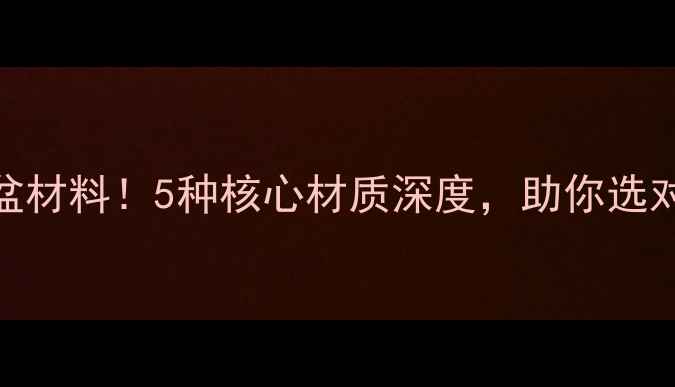 图片 高端喇叭音盆材料！5种核心材质深度，助你选对音质天花板