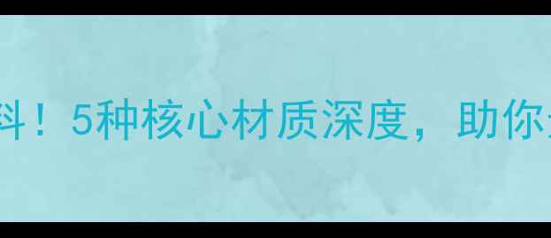 图片 高端喇叭音盆材料！5种核心材质深度，助你选对音质天花板1