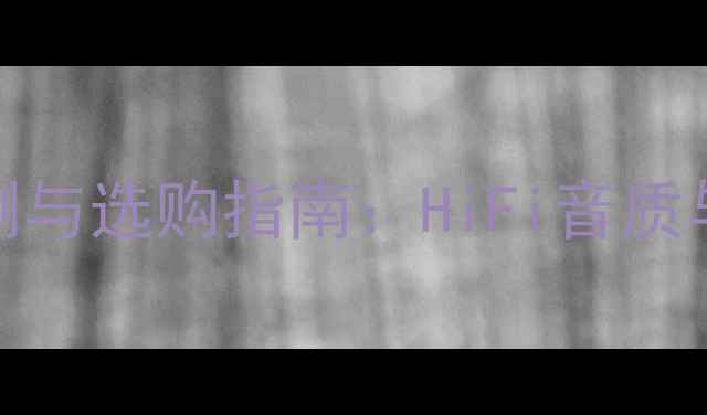 图片 高端有源音箱深度评测与选购指南：HiFi音质与家庭影院的完美平衡