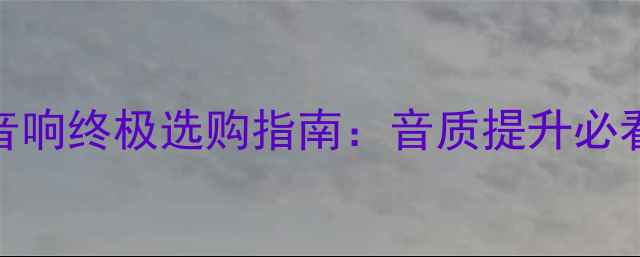 图片 高端耳机与HiFi音响终极选购指南：音质提升必看技术与搭配方案