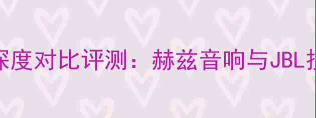 图片 高端音响品牌深度对比评测：赫兹音响与JBL技术与选购指南