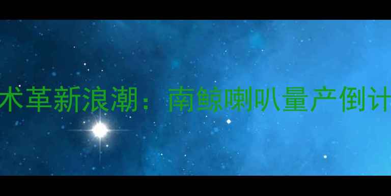 图片 高端音响市场迎来技术革新浪潮：南鲸喇叭量产倒计时与三大核心技术全