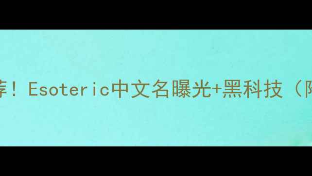 图片 高端音响推荐！Esoteric中文名曝光+黑科技（附专业评测）