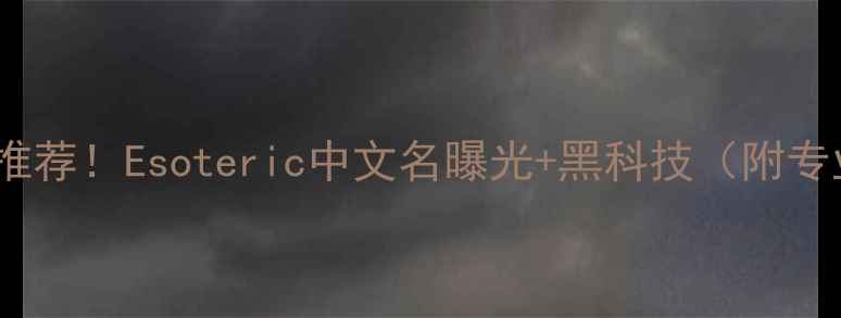 图片 高端音响推荐！Esoteric中文名曝光+黑科技（附专业评测）2