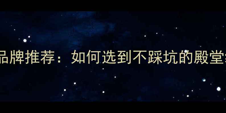 图片 高端音箱十大品牌推荐：如何选到不踩坑的殿堂级音效设备？2