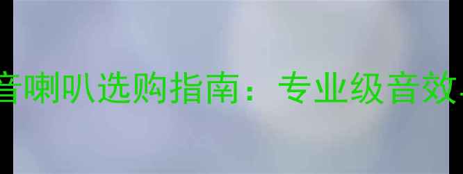 图片 高端高音喇叭选购指南：专业级音效与品牌2