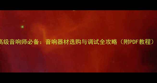 图片 高级音响师必备：音响器材选购与调试全攻略（附PDF教程）2