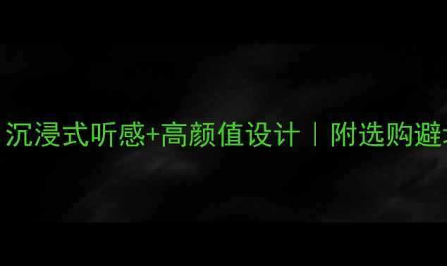 图片 高阻抗音箱推荐TOP5｜沉浸式听感+高颜值设计｜附选购避坑指南（附实测数据）