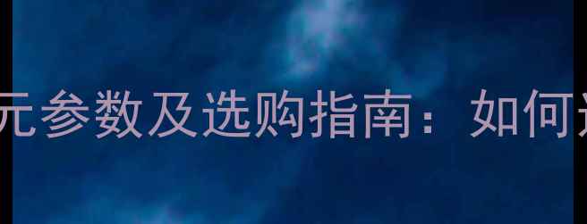 图片 高音单元与低音单元参数及选购指南：如何选对音箱音质关键1