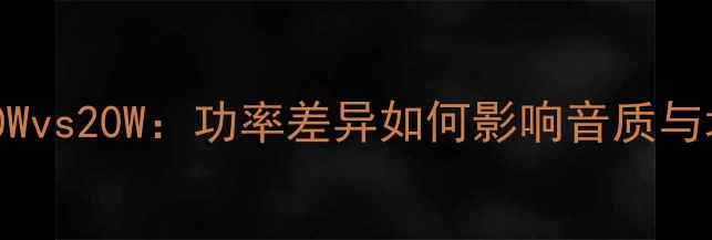 图片 高音喇叭10Wvs20W：功率差异如何影响音质与场景应用？