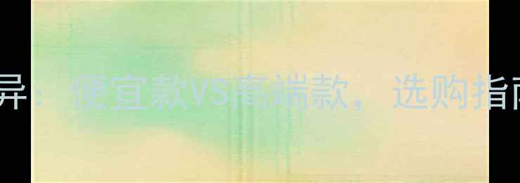 图片 高音喇叭价格差异：便宜款VS高端款，选购指南与避坑技巧全1