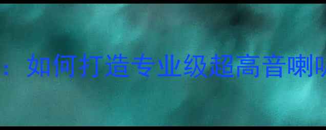 图片 高音喇叭升级指南：如何打造专业级超高音喇叭？附改装全流程1