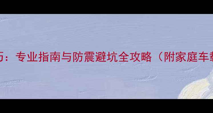 图片 高音喇叭固定技巧：专业指南与防震避坑全攻略（附家庭车载户外场景方案）