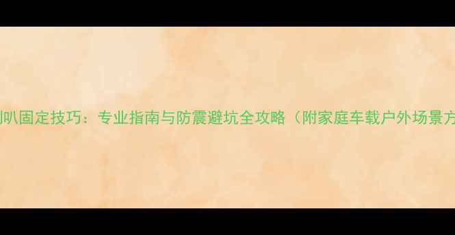 图片 高音喇叭固定技巧：专业指南与防震避坑全攻略（附家庭车载户外场景方案）1