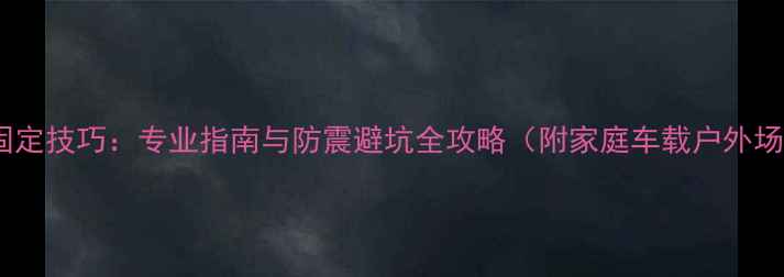 图片 高音喇叭固定技巧：专业指南与防震避坑全攻略（附家庭车载户外场景方案）2