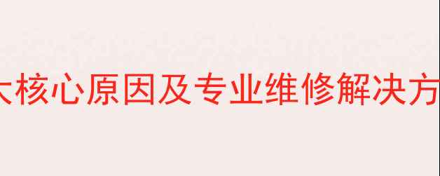 图片 高音喇叭烧毁的五大核心原因及专业维修解决方案（附选购指南）1