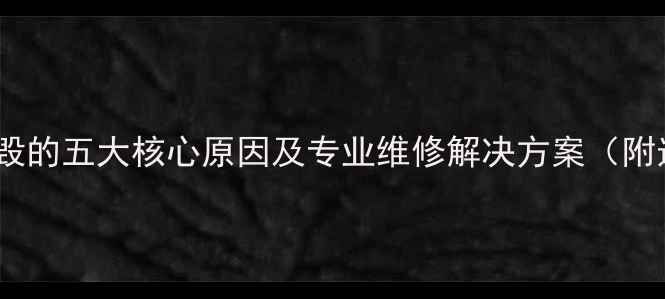 图片 高音喇叭烧毁的五大核心原因及专业维修解决方案（附选购指南）2