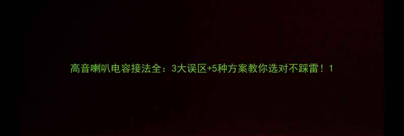 图片 高音喇叭电容接法全：3大误区+5种方案教你选对不踩雷！1