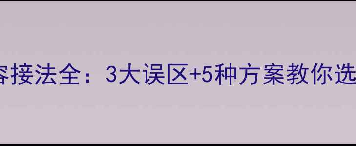 图片 高音喇叭电容接法全：3大误区+5种方案教你选对不踩雷！2