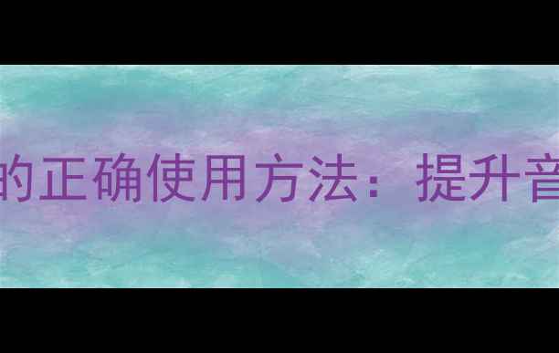 图片 高音喇叭磁铁的正确使用方法：提升音质与散热指南