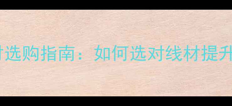 图片 高音喇叭线材选购指南：如何选对线材提升音质与音效2