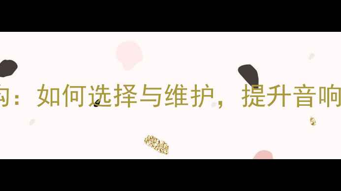 图片 高音喇叭结构：如何选择与维护，提升音响音质全指南1