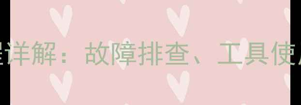 图片 高音喇叭维修拆解全流程详解：故障排查、工具使用与维修技巧（附图解）