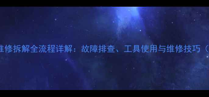 图片 高音喇叭维修拆解全流程详解：故障排查、工具使用与维修技巧（附图解）1