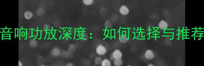 图片 魏派汽车音响功放深度：如何选择与推荐搭配方案
