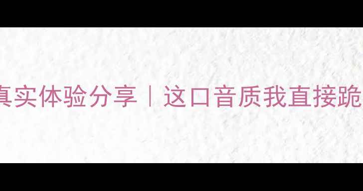 图片 魔立方喇叭测评真实体验分享｜这口音质我直接跪了！附避坑指南2