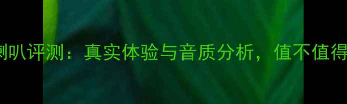 图片 魔立方喇叭评测：真实体验与音质分析，值不值得入手？1