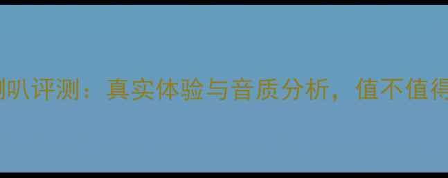 图片 魔立方喇叭评测：真实体验与音质分析，值不值得入手？2
