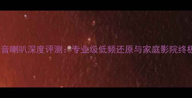 图片 魔雷9寸低音喇叭深度评测：专业级低频还原与家庭影院终极解决方案