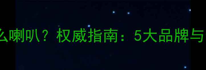 图片 魔雷功放推什么喇叭？权威指南：5大品牌与音质测试对比1