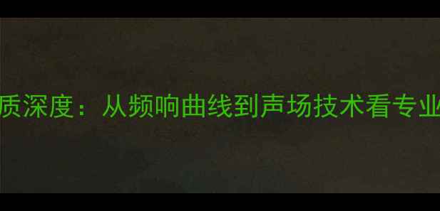 图片 魔雷音响音质深度：从频响曲线到声场技术看专业级声音表现
