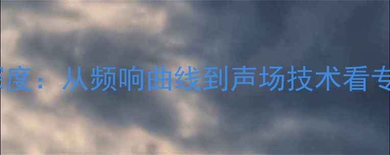 图片 魔雷音响音质深度：从频响曲线到声场技术看专业级声音表现1