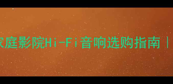 图片 魔音功放推荐TOP5！家庭影院Hi-Fi音响选购指南｜MagicVoice终极测评1
