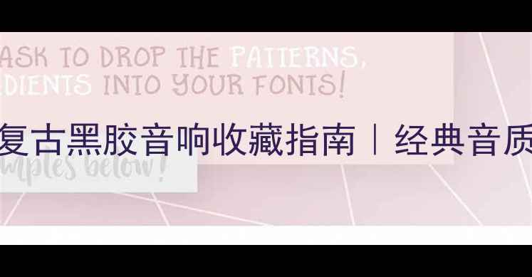 图片 鸿雁牌老音箱出售｜复古黑胶音响收藏指南｜经典音质重现（附保养秘籍）