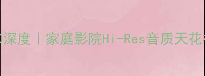 图片 麥景圖功放6300深度｜家庭影院Hi-Res音质天花板！附选购攻略