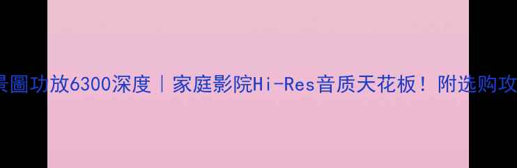 图片 麥景圖功放6300深度｜家庭影院Hi-Res音质天花板！附选购攻略2