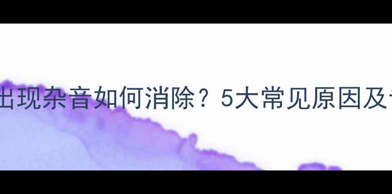 图片 麦克风接喇叭出现杂音如何消除？5大常见原因及专业解决方法1