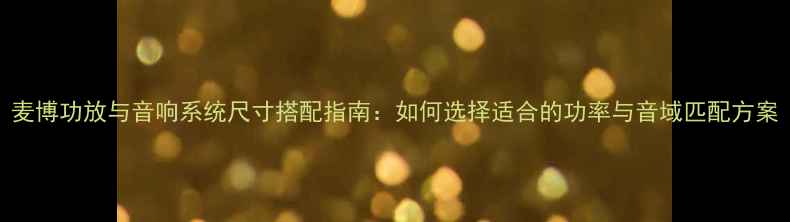 图片 麦博功放与音响系统尺寸搭配指南：如何选择适合的功率与音域匹配方案