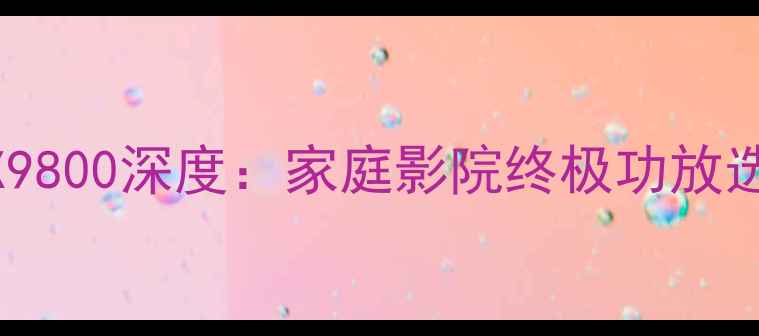 图片 麦景图MX9800深度：家庭影院终极功放选购指南1