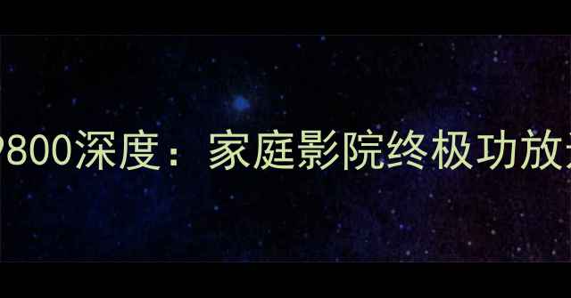 图片 麦景图MX9800深度：家庭影院终极功放选购指南2
