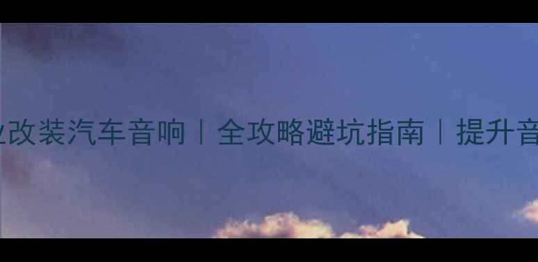 图片 黄石专业改装汽车音响｜全攻略避坑指南｜提升音质必看2