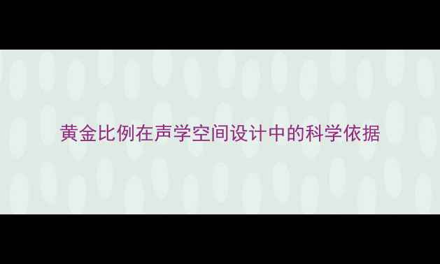 图片 黄金比例在声学空间设计中的科学依据