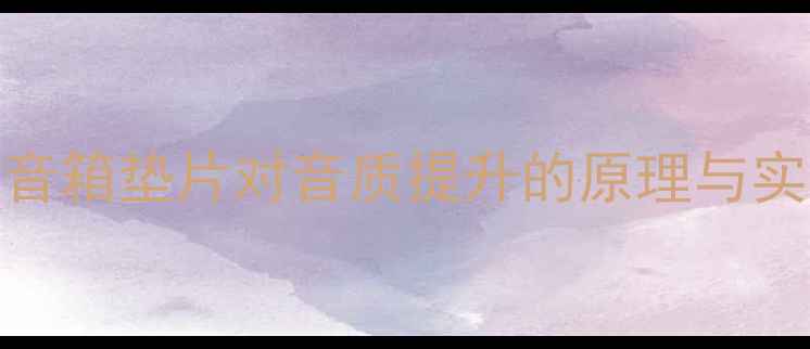 图片 黑檀木音箱垫片对音质提升的原理与实战指南