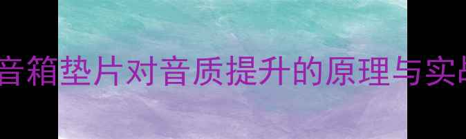 图片 黑檀木音箱垫片对音质提升的原理与实战指南1