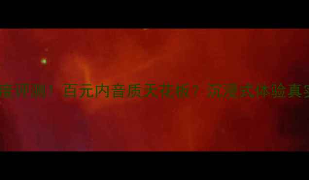 图片 黑武士音响深度评测！百元内音质天花板？沉浸式体验真实测评来了🎧1